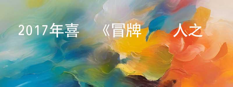 陳光復發布2017年喜劇《冒牌監護人之尋寶鬧翻天》HD國語中字迅雷下載_深夜電影